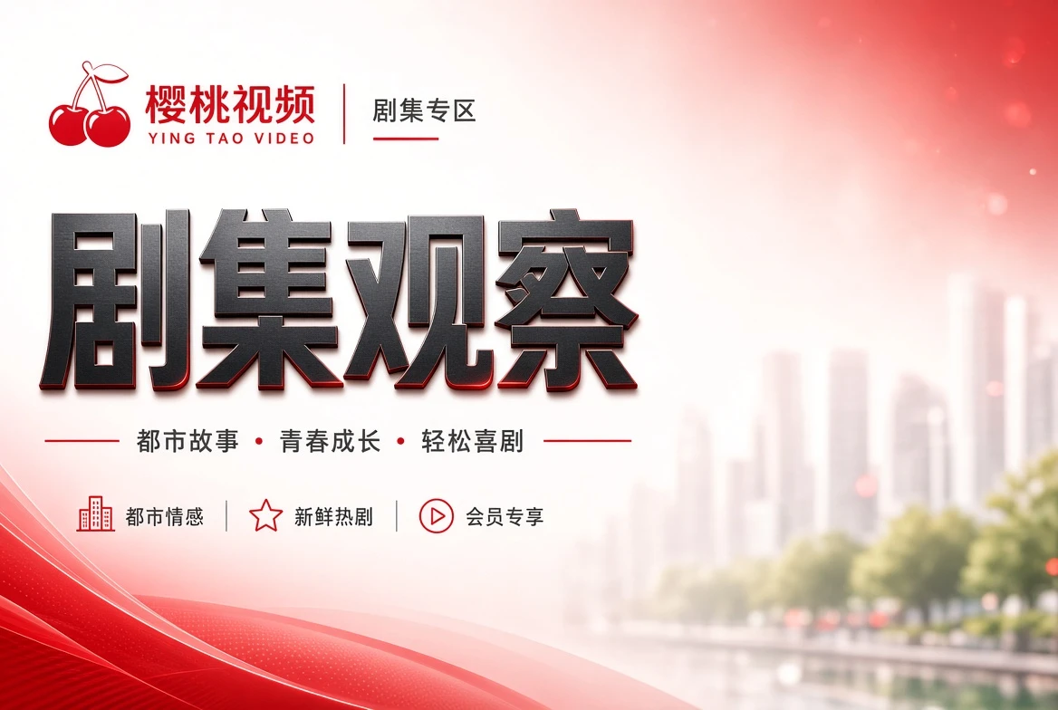 连播栏视觉