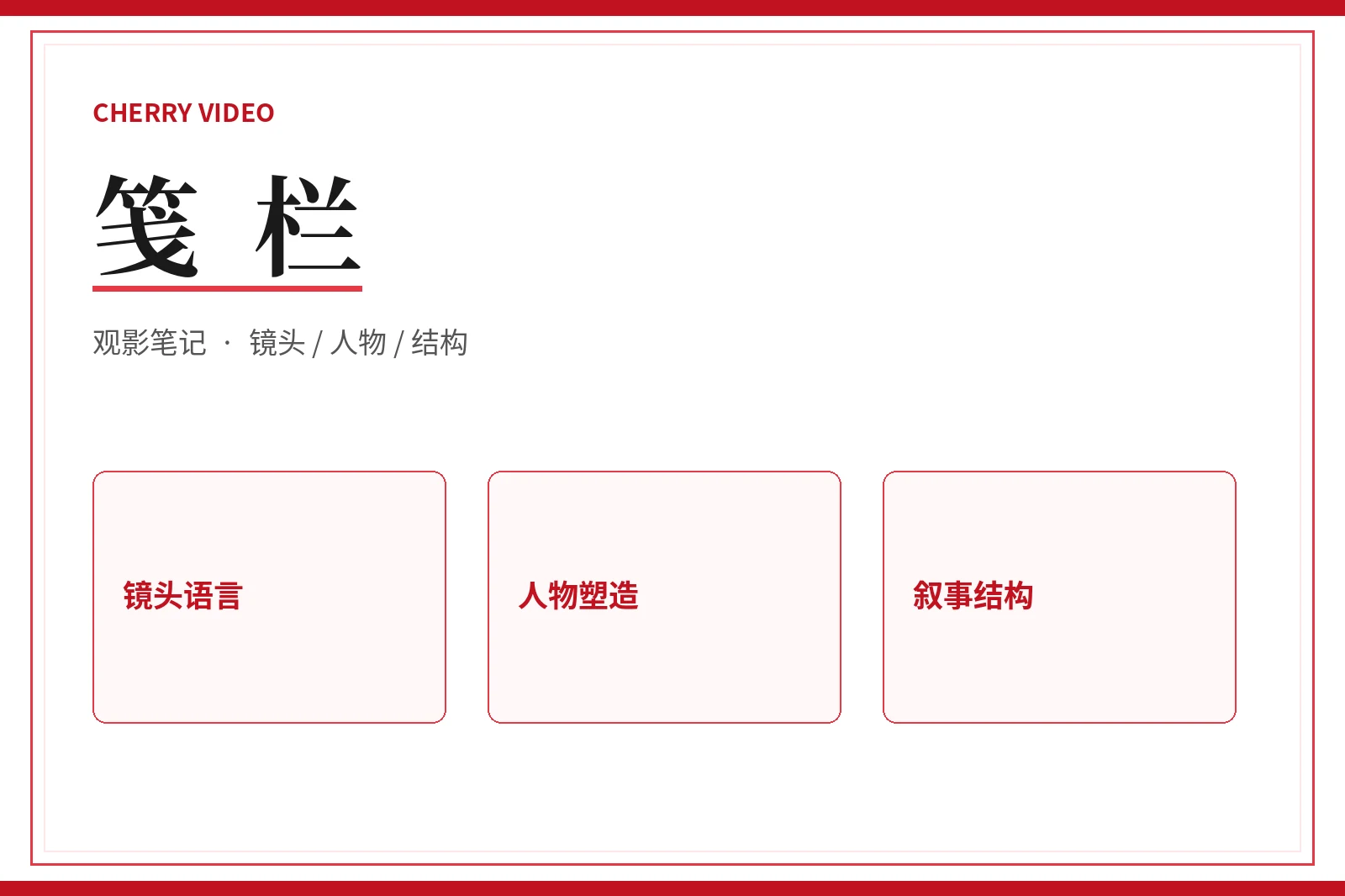 笺栏视觉